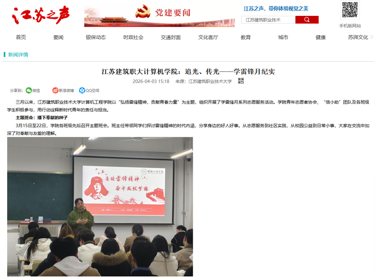 【江苏之声】江苏建筑职大计算机学院：追光、传光——学雷锋月纪实